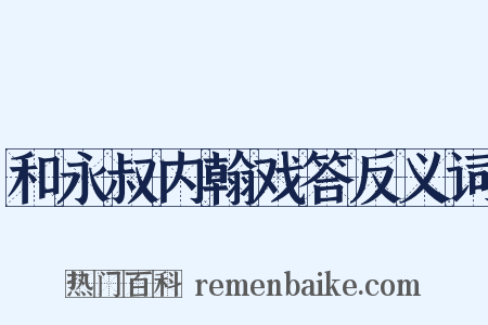 和永叔内翰戏答反义词是什么意思的图片